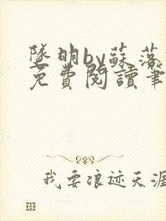 坠明by苏落君免费阅读笔趣阁封面