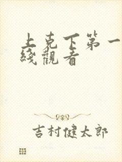 上克下第一季在线观看