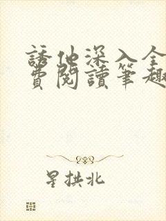 诱他深入全文免费阅读笔趣阁番外
