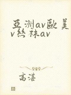 亚洲av欧美av丝袜av