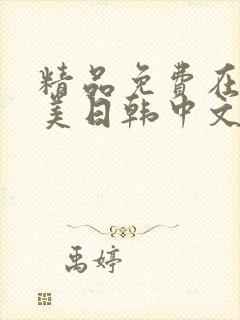 精品免费在线欧美日韩中文字幕网站