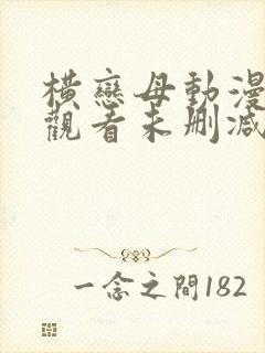 横恋母动漫在线观看未删减