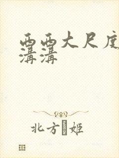 西西大尺度美女沟沟