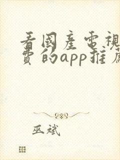 看国产电视剧免费的app推荐封面