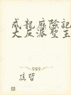 成龙历险记:我大反派圣主免费观看