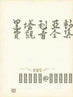 黑塔利亚动漫免费观看全集