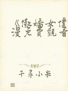 《傲娇女仆》动漫免费观看全集