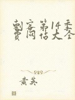 刺客第14季免费网站大全在线观看