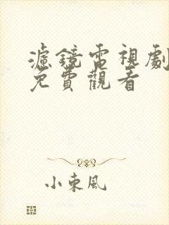滤镜电视剧全集免费观看