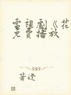 电视剧《花戎》免费播放