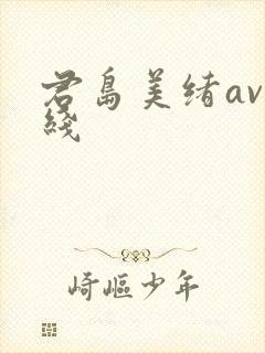 君岛美绪av在线