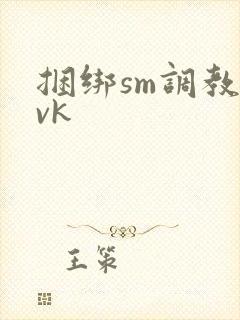 捆绑sm调教|vk