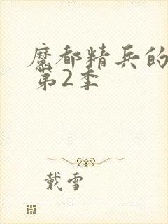 魔都精兵的奴隶 第2季