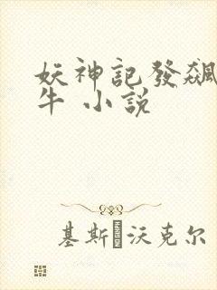 妖神记发飙的蜗牛 小说