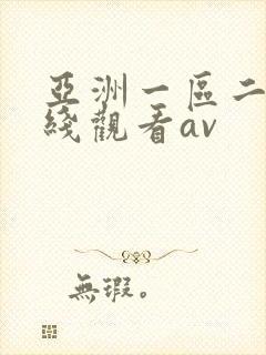 亚洲一区二区在线观看av