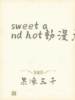 sweet and hot动漫免费观看版