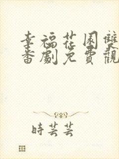 幸福花园双男主番剧免费观看全集封面