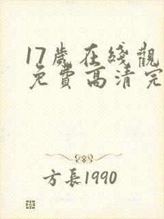 17岁在线观看免费高清完整