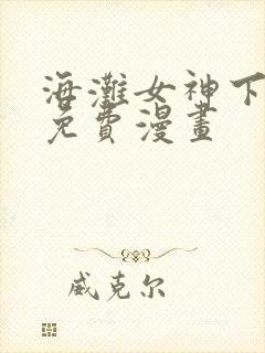 海滩女神下拉式免费漫画