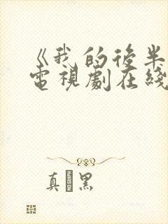《我的后半生》电视剧在线观看免费