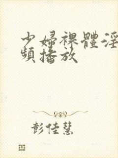 少妇裸体淫交视频播放