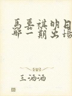 马嘉祺明日之子哪一期出场