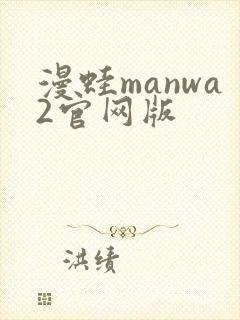 漫蛙manwa2官网版