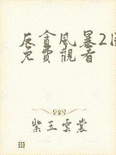 反贪风暴2国语免费观看