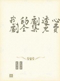 我的剧透心声短剧全集免费观看封面