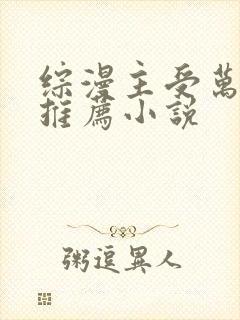综漫主受万人迷推荐小说