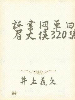 评书网单田芳白眉大侠320集全集
