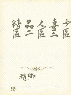 精品人妻少妇一区二区三区四区封面