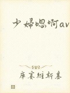 少妇嗯啊av