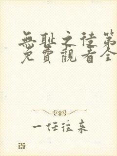 无耻之徒第七季免费观看全集高清在线播放