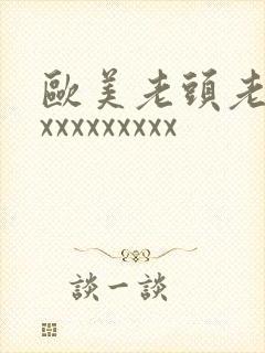欧美老头老太太xxxxxxxxx封面