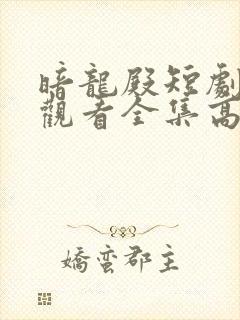 暗龙殿短剧免费观看全集高清封面