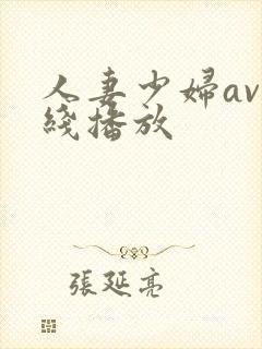 人妻少妇av在线播放封面
