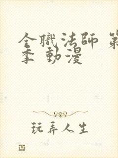 全职法师 第六季 动漫