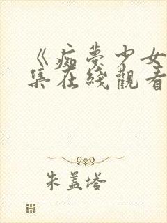 《痴梦少女》三集在线观看封面
