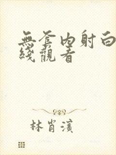 无套内射白浆在线观看