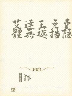 艾达王免费看裸体无遮挡隐私视频