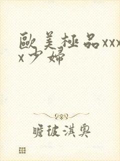 欧美极品xxxx少妇
