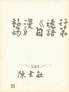 动漫《远行的老妈》日语第二集