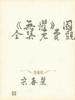 《无惧》国语版全集免费观看
