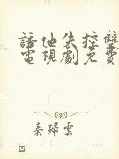 诱他失控双男主电视剧免费全集在线观看