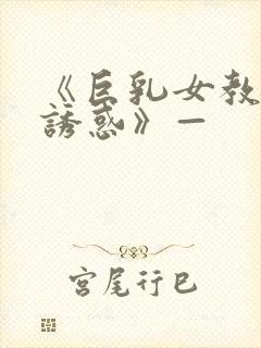《巨乳女教师の诱惑》—封面