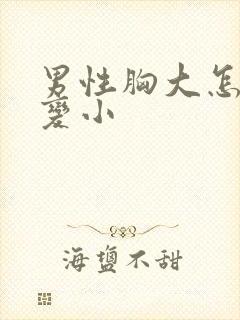 男性胸大怎么能变小封面
