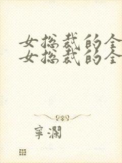 女总裁的全能兵女总裁的全能兵王