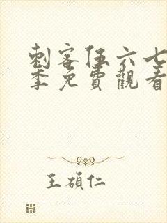 刺客伍六七第五季免费观看高清版
