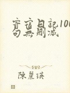 寄宿日记100句无删减